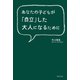 あなたの子どもが「自立」した大人になるために（世界文化社） [電子書籍]