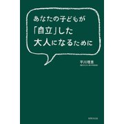 あなたの子どもが「自立」した大人になるために（世界文化社） [電子書籍]
