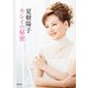 夏樹陽子 キレイの秘密（世界文化社） [電子書籍]
