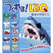 つくれる！LaQ（1）海の仲間たち（世界文化社） [電子書籍]