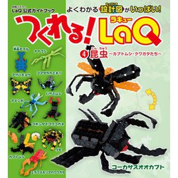 ヨドバシ.com - つくれる！LaQ（4）昆虫（世界文化社） [電子書籍] 通販【全品無料配達】