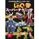LaQスーパーテクニック（世界文化社） [電子書籍]