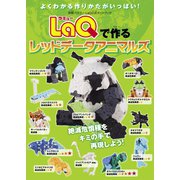 LaQで作るレッドデータアニマルズ（世界文化社） [電子書籍]