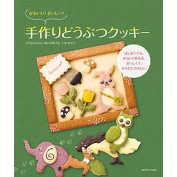 ヨドバシ Com かわいい おいしい 手作りどうぶつクッキー 世界文化社 電子書籍 通販 全品無料配達