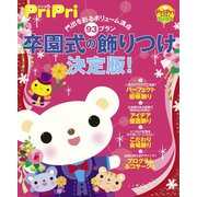 卒園式の飾りつけ決定版！（世界文化社） [電子書籍]