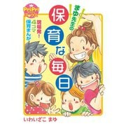 まゆ先生の保育な毎日（世界文化社） [電子書籍]