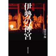 決定版 伊勢の神宮（世界文化社） [電子書籍]