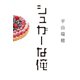 シュガーな俺（世界文化社） [電子書籍]
