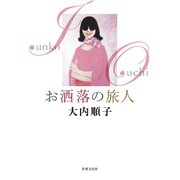 お洒落の旅人 大内順子（世界文化社） [電子書籍]