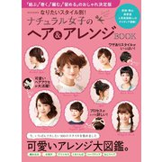 なりたいスタイル別！ ナチュラル女子のヘア＆アレンジBOOK（世界文化社） [電子書籍]