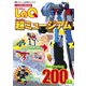LaQ超ミュージアム（世界文化社） [電子書籍]