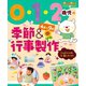 0・1・2歳児の季節＆行事製作 4月～9月（世界文化社） [電子書籍]