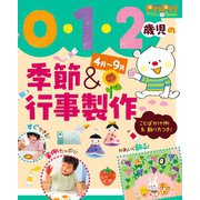 0・1・2歳児の季節＆行事製作 4月～9月（世界文化社） [電子書籍]