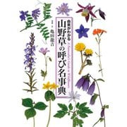 山野草の呼び名事典（世界文化社） [電子書籍]