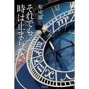 それでも時は止まらない（世界文化社） [電子書籍]