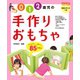 0・1・2歳児の手作りおもちゃ85プラン（世界文化社） [電子書籍]