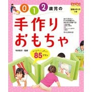 0・1・2歳児の手作りおもちゃ85プラン（世界文化社） [電子書籍]