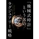 「機械式時計」という名のラグジュアリー戦略（世界文化社） [電子書籍]