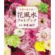花風水フォトブック（世界文化社） [電子書籍]