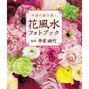 花風水フォトブック（世界文化社） [電子書籍]