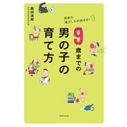 9歳までの男の子の育て方（世界文化社） [電子書籍]