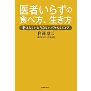 医者いらずの食べ方、生き方（世界文化社） [電子書籍]