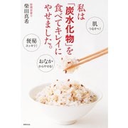私は「炭水化物」を食べてキレイにやせました。（世界文化社） [電子書籍]
