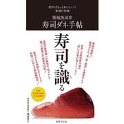 築地魚河岸 寿司ダネ手帖（世界文化社） [電子書籍]