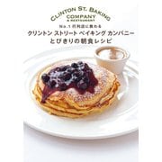 クリントンストリートベイキングカンパニー とびきりの朝食レシピ（世界文化社） [電子書籍]