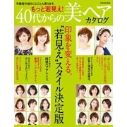 もっと若見え！ 40代からの美ヘアカタログ（世界文化社） [電子書籍]