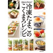 冷凍たまごのこくまろレシピ（世界文化社） [電子書籍]
