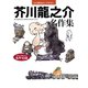 芥川龍之介 名作集（世界文化社） [電子書籍]