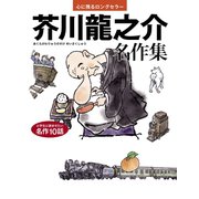 芥川龍之介 名作集（世界文化社） [電子書籍]