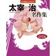 太宰 治 名作集（世界文化社） [電子書籍]