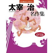太宰 治 名作集（世界文化社） [電子書籍]