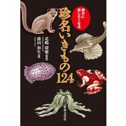 珍名いきもの124（世界文化社） [電子書籍]