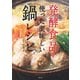 発酵食品を使った美味しい鍋レシピ（世界文化社） [電子書籍]