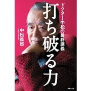 打ち破る力（世界文化社） [電子書籍]