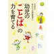 幼児の「ことば」の力を育てる（世界文化社） [電子書籍]