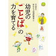 幼児の「ことば」の力を育てる（世界文化社） [電子書籍]