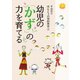 幼児の「かず」の力を育てる（世界文化社） [電子書籍]