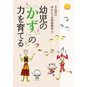 幼児の「かず」の力を育てる（世界文化社） [電子書籍]