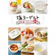 塩ヨーグルト完全使いこなしレシピ80（世界文化社） [電子書籍]