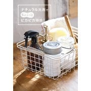 ナチュラル洗剤でちょこっとピカピカ掃除！（世界文化社） [電子書籍]