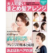 大人可愛いまとめ髪アレンジ（世界文化社） [電子書籍]