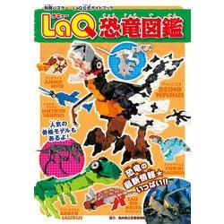 ヨドバシ.com - LaQ恐竜図鑑（世界文化社） [電子書籍] 通販【全品無料