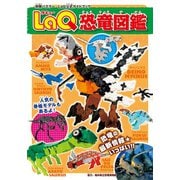 LaQ恐竜図鑑（世界文化社） [電子書籍]