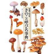 きのこの呼び名事典（世界文化社） [電子書籍]