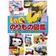 LaQのりもの図鑑（世界文化社） [電子書籍]