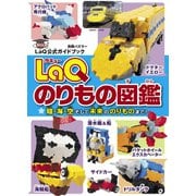 LaQのりもの図鑑（世界文化社） [電子書籍]